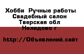 Хобби. Ручные работы Свадебный салон. Тверская обл.,Нелидово г.